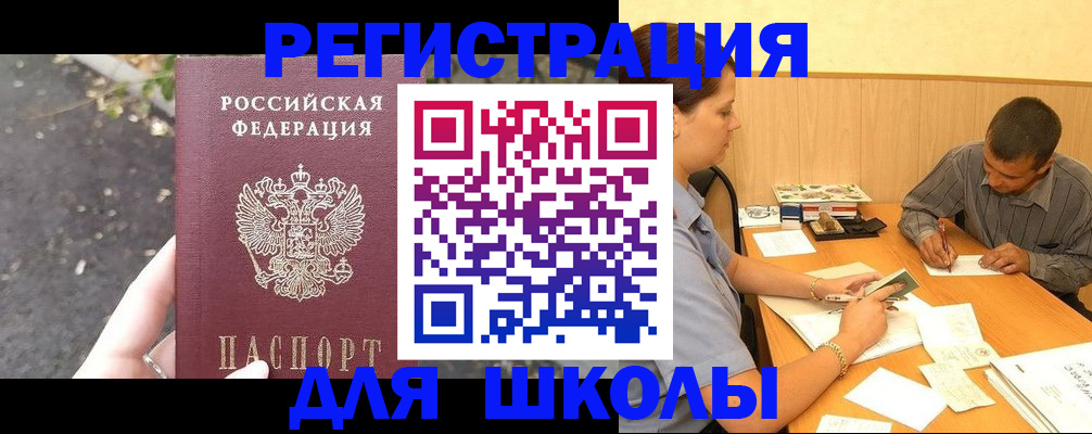 регистрация для школы в Рошале