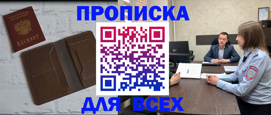 прописка законно в Рошале